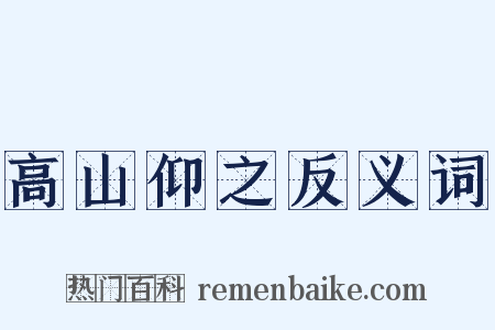 高山仰之反义词是什么意思的图片